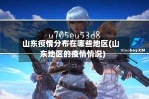 山东疫情分布在哪些地区(山东地区的疫情情况)