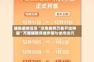 辅助最新信息“讯奇麻将万能开挂神器”万能辅助详细步骤与使用技巧
