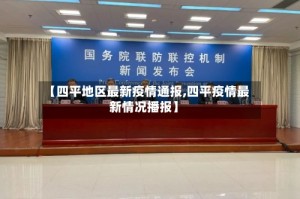 【四平地区最新疫情通报,四平疫情最新情况播报】