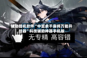 辅助挂机软件“中至余干麻将万能开挂器”科技辅助神器手机版