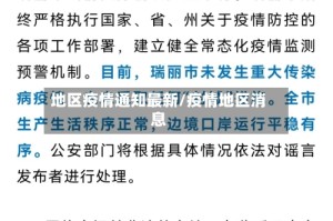 地区疫情通知最新/疫情地区消息