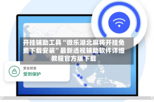开挂辅助工具“微乐湖北麻将开挂免费下载安装”最新透视辅助软件详细教程官方版下载