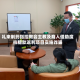礼来制药指控教会主教及商人借助度拉糖肽返利项目实施诈骗