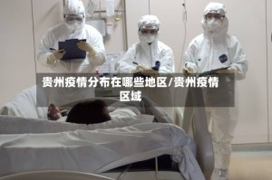 贵州疫情分布在哪些地区/贵州疫情区域