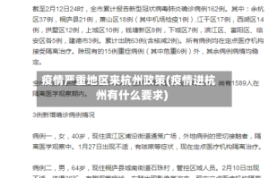 疫情严重地区来杭州政策(疫情进杭州有什么要求)