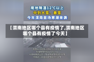 【渭南地区哪个县有疫情了,渭南地区哪个县有疫情了今天】