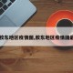 【胶东地区疫情图,胶东地区疫情图最新】