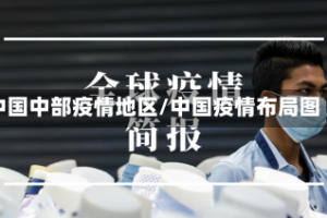中国中部疫情地区/中国疫情布局图