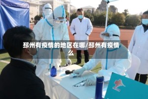 邳州有疫情的地区在哪/邳州有疫情么