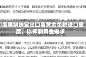 印度限制珠宝出口商黄金免税进口额度，以抑制黄金需求