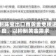 印度限制珠宝出口商黄金免税进口额度，以抑制黄金需求