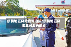 疫情地区风险查询汕头/疫情地区风险查询汕头最新
