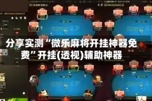 分享实测“微乐麻将开挂神器免费”开挂(透视)辅助神器