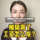【疫情地区上班工资怎么发,疫情时期上班工资怎么办】