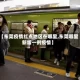 【东莞疫情红点地区在哪里,东莞哪里新增一例疫情】