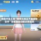 辅助开挂工具“微乐斗地主万能透视软件”掌握辅助功能必胜规则