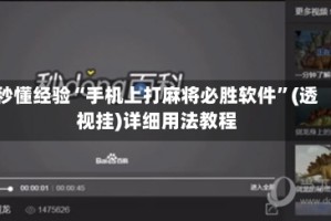 秒懂经验“手机上打麻将必胜软件”(透视挂)详细用法教程
