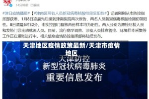 天津地区疫情政策最新/天津市疫情地区