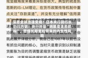 深思全球治理变局！日本央行前行长白川方明：央行并非“施展魔法的机构”，警惕长期宽松带来的内生性风险