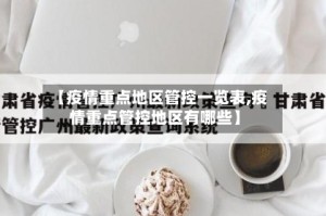【疫情重点地区管控一览表,疫情重点管控地区有哪些】