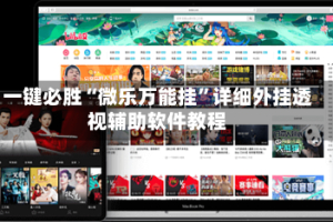 一键必胜“微乐万能挂”详细外挂透视辅助软件教程