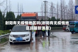 射阳有无疫情地区吗(射阳有无疫情地区吗最新消息)