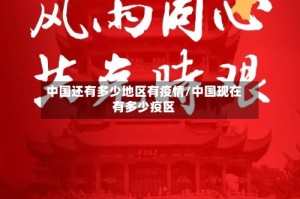 中国还有多少地区有疫情/中国现在有多少疫区