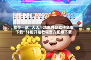 推荐一款“天天斗地主外卦软件免费下载”详细开挂教程官方正版下载