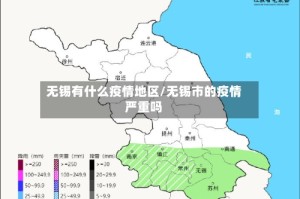 无锡有什么疫情地区/无锡市的疫情严重吗