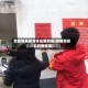无疫情地区为什么要封控(疫情为什么封闭管理)