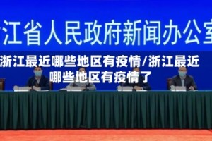 浙江最近哪些地区有疫情/浙江最近哪些地区有疫情了