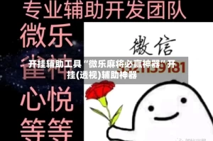 开挂辅助工具“微乐麻将必赢神器”开挂(透视)辅助神器