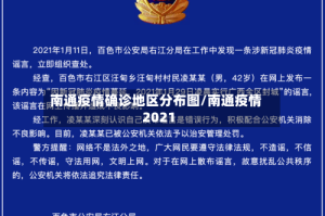 南通疫情确诊地区分布图/南通疫情2021