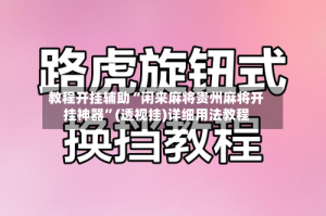 教程开挂辅助“闲来麻将贵州麻将开挂神器”(透视挂)详细用法教程