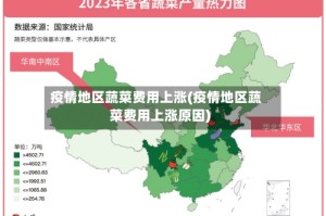 疫情地区蔬菜费用上涨(疫情地区蔬菜费用上涨原因)