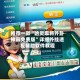 推荐一款“哈灵麻将外卦神器免费版”详细外挂透视辅助软件教程