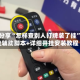辅助分享“怎样查别人打牌装了挂”开挂辅助脚本+详细开挂安装教程