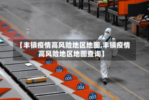 【丰镇疫情高风险地区地图,丰镇疫情高风险地区地图查询】