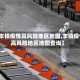 【丰镇疫情高风险地区地图,丰镇疫情高风险地区地图查询】