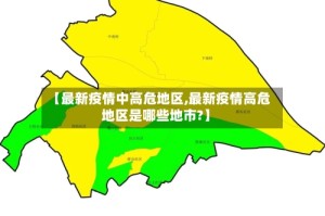 【最新疫情中高危地区,最新疫情高危地区是哪些地市?】