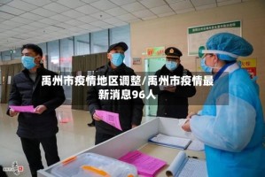 禹州市疫情地区调整/禹州市疫情最新消息96人