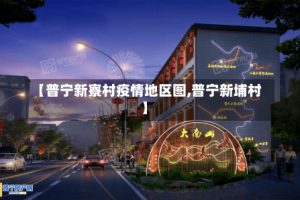 【普宁新寮村疫情地区图,普宁新埔村】