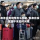 朋友地区有疫情怎么回复/朋友在疫区回不来如何问候