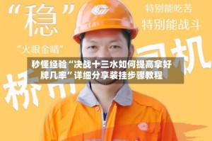 秒懂经验“决战十三水如何提高拿好牌几率”详细分享装挂步骤教程