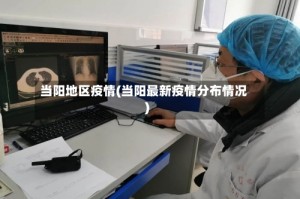 当阳地区疫情(当阳最新疫情分布情况)