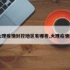 【大理疫情封控地区有哪些,大理疫情封城】