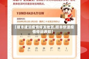 【顺丰速运疫情停发地区,顺丰快递疫情停运通知】