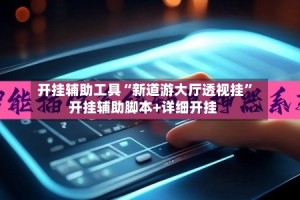 开挂辅助工具“新道游大厅透视挂”开挂辅助脚本+详细开挂