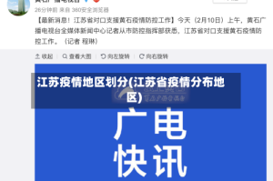 江苏疫情地区划分(江苏省疫情分布地区)