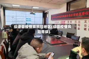 绥德县疫情高风险地区(绥德疫情风险等级)
